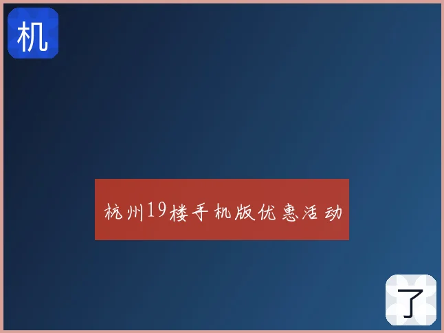 杭州19楼手机版优惠活动
