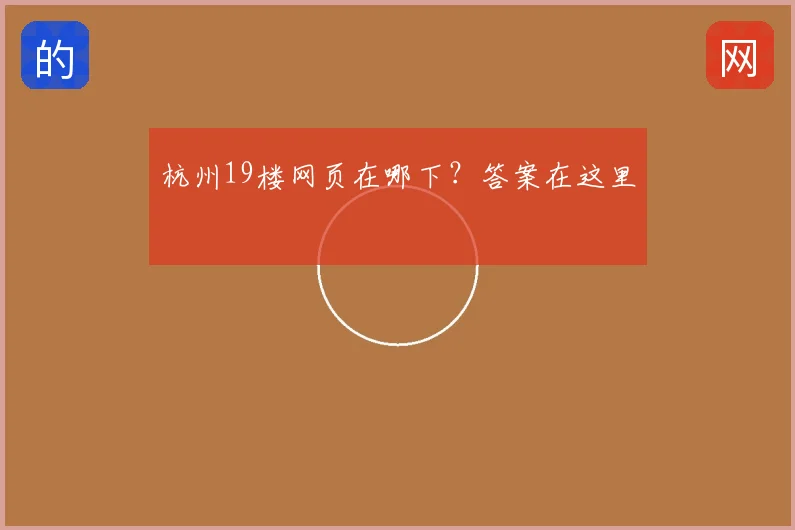 杭州19楼网页在哪下?答案在这里
