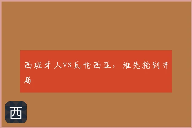 西班牙人vs瓦伦西亚，谁先抢到开局