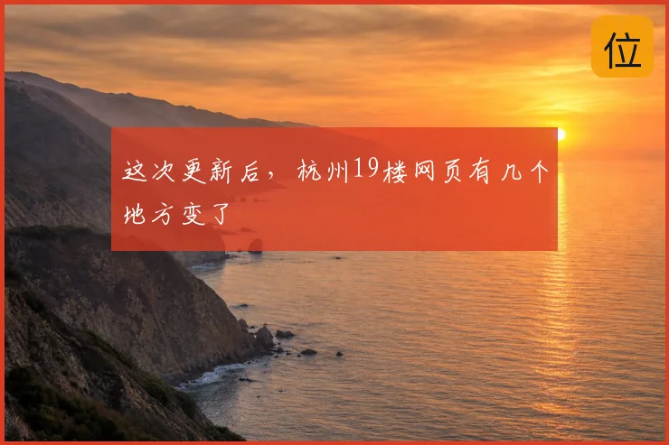 这次更新后，杭州19楼网页有几个地方变了